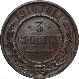 Россия 3 копейки 1916 года