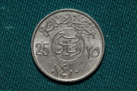 Саудовская Аравия 25 халал 1979/1400 года