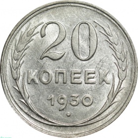 СССР 20 копеек 1930 года AU