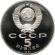 СССР 5 рублей 1991 года. Архангельский Собор. В капсуле