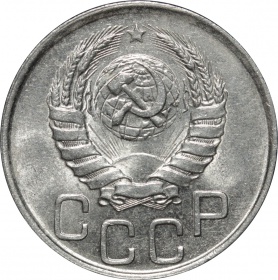 СССР 20 копеек 1941 года UNC