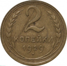 СССР 2 копейки 1929 года