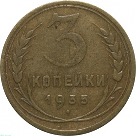 СССР 3 копейки 1935 года. Новый тип