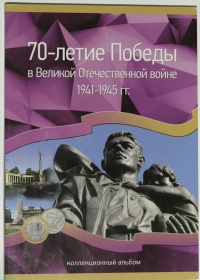 Россия набор 70 - летие Победы в Великой Отечественной войне 1941 - 1945 гг. 40 монет