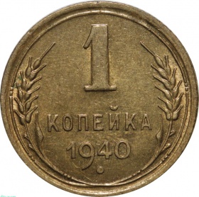 СССР 1 копейка 1940 года UNC