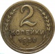 СССР 2 копейки 1950 года