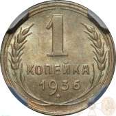 СССР 1 копейка 1936 года В слабе ННР MS64