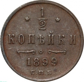 Россия 1/2 копейки 1899 года СПБ. Три завитка 