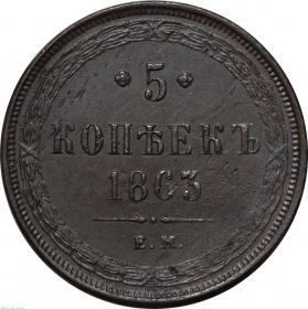 Россия 5 копеек 1863 года ЕМ 