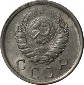 СССР 10 копеек 1943 года