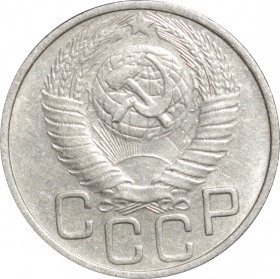 СССР 20 копеек 1948 года AU-UNC
