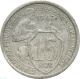 СССР 15 копеек 1932 года