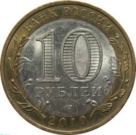 Россия 10 рублей 2010 года СПМД. Брянск