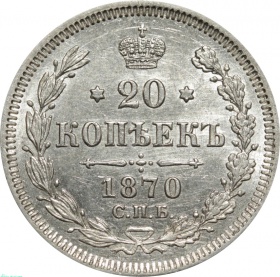 Россия 20 копеек 1870 года СПБ-HI UNC