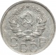 СССР 20 копеек 1936 года