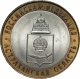 Россия 10 рублей 2008 года СПМД.  Астраханская область UNC