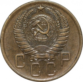 СССР 5 копеек 1957 года