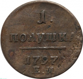 Россия Полушка 1797 года ЕМ