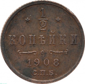 Россия 1/2 копейки 1908 года СПБ 