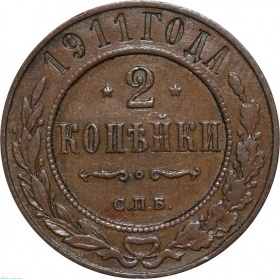 Россия 2 копейки 1911 года СПБ 