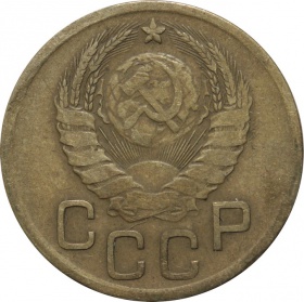 СССР 3 копейки 1937 года
