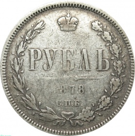  Россия 1 рубль 1878 года СПБ-НФ 