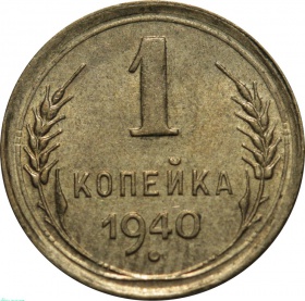 СССР 1 копейка 1940 года