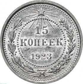 СССР 15 копеек 1923 года. UNC
