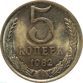 СССР 5 копеек 1982 года UNC