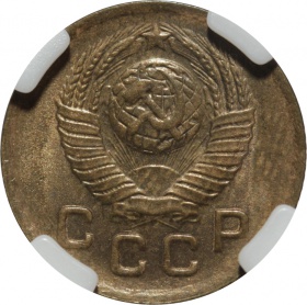 СССР 1 копейка 1949 года. Слаб ННР MS64