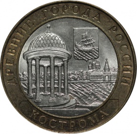 Россия 10 рублей 2002 года СПМД. Кострома