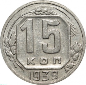 СССР 15 копеек 1939 года
