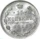 Россия 15 копеек 1913 года СПБ ВС UNC