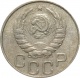 СССР 20 копеек 1946 года 