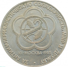 СССР 1 рубль 1985 года. Фестиваль молодежи и студентов в Москве 