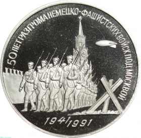 Россия 3 рубля 1991 года PROOF UNC. 50 лет победы в сражении под Москвой. В капсуле