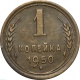 СССР 1 копейка 1950 года