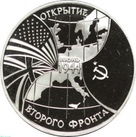 Россия 3 рубля 1994 года ММД PROOF UNC. 50 лет открытия второго фронта. В капсуле