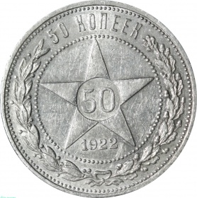 СССР 50 копеек 1922 года АГ