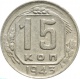 СССР 15 копеек 1943 года
