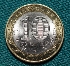 10 рублей 2010 года СПМД Ненецкий автономный округ. UNC