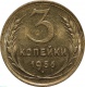 СССР 3 копейки 1956 года UNC