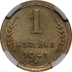 СССР 1 копейка 1941 года. Слаб ННР MS63