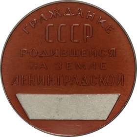 Настольная медаль "Гражданке СССР, родившейся на земле ленинградской". Без гравировки
