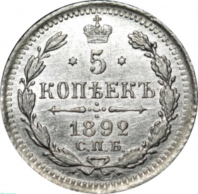 Россия 5 копеек 1892 года СПБ-АГ 