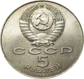 СССР 5 рублей 1990 года. Успенский Собор