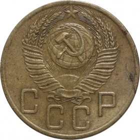 СССР 5 копеек 1953 года
