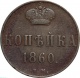 Россия 1 копейка 1860 года ВМ