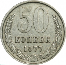 СССР 50 копеек 1977 года