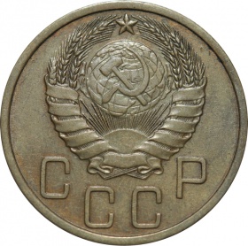 СССР 5 копеек 1939 года